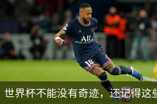 世界杯不能没有奇迹，还记得这些大黑马的故事吗？