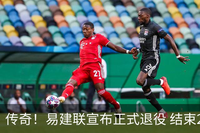 传奇！易建联宣布正式退役 结束21年职业生涯