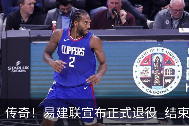 传奇！易建联宣布正式退役 结束21年职业生涯
