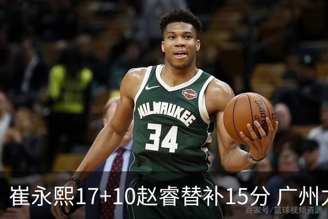 崔永熙17+10赵睿替补15分 广州力克新疆两连胜
