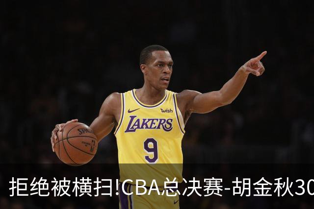 拒绝被横扫!CBA总决赛-胡金秋30分广厦1-3上海
