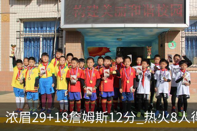 浓眉29+18詹姆斯12分 热火8人得分上双胜湖人