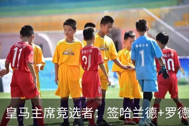 皇马主席竞选者：签哈兰德+罗德里 若食言付10万人会费
