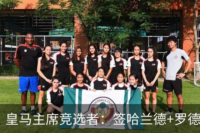 皇马主席竞选者：签哈兰德+罗德里 若食言付10万人会费