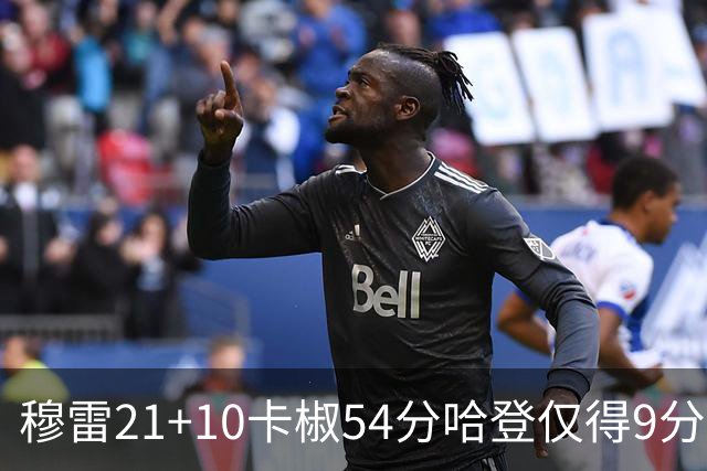 穆雷21+10卡椒54分哈登仅得9分 快船不敌老鹰