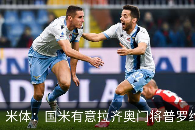 米体：国米有意拉齐奥门将普罗维德尔，计划让他担任二号门将