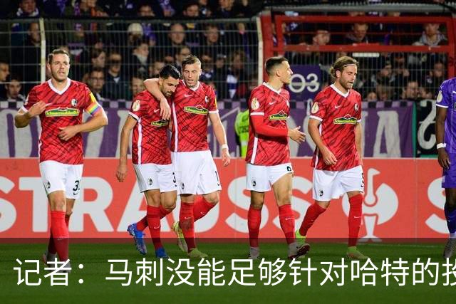 记者：马刺没能足够针对哈特的投射 反而被他的活力搅得天翻地覆