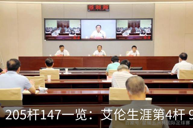 205杆147一览：艾伦生涯第4杆 9月份共打出3杆