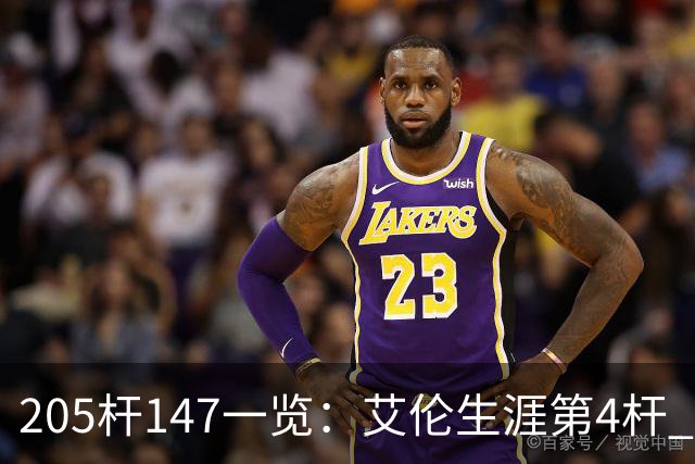 205杆147一览：艾伦生涯第4杆 9月份共打出3杆