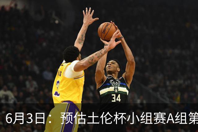 6月3日：预估土伦杯小组赛A组第2轮，中国男足U19，民主刚果U23，中国赢