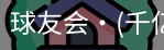 球友会